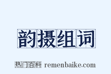 韵摄组词是什么意思的图片